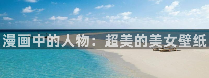 在线观看包子漫画网站：漫画中的人物：超美的美女壁纸