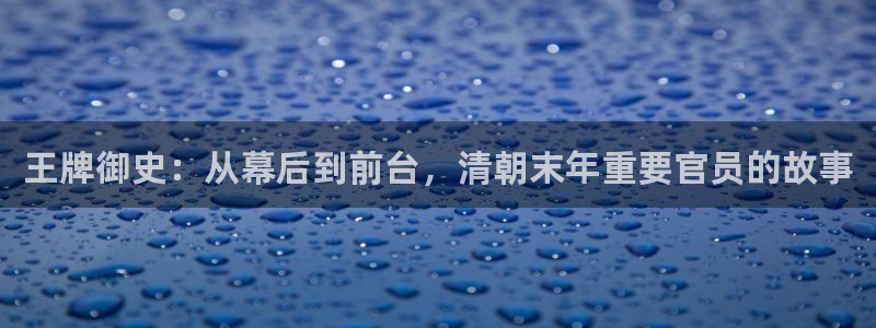 包子漫画在线页面免费：王牌御史：从幕后到前台，清朝末年重要官员的故事