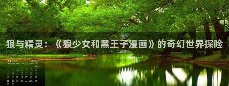 包子漫画免费漫画页面入口：狼与精灵：《狼少女和黑王子漫画》的奇幻世界探险