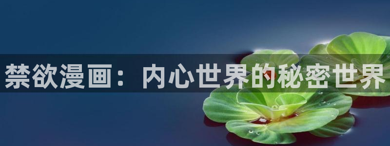 包子漫画免费下载：禁欲漫画：内心世界的秘密世界