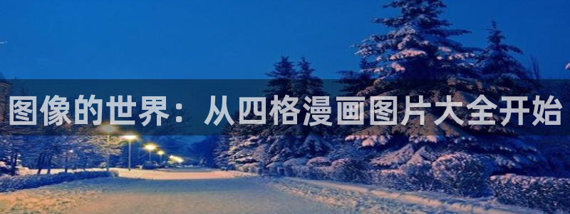 包子漫画免费漫画页面在线看漫画：图像的世界：从四格漫画图片大全开始