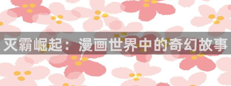 包子漫画办公人：灭霸崛起：漫画世界中的奇幻故事