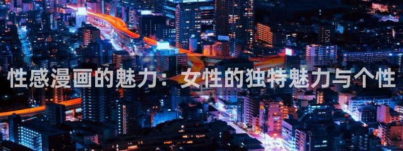 东京复仇者漫画包子漫画：性感漫画的魅力：女性的独特魅力与个性