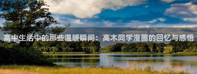 包子漫画在线阅读免费：高中生活中的那些温暖瞬间：高木同学漫画的回忆与感悟